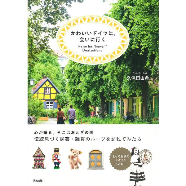 かわいいドイツに、会いに行く 電子書籍版 / 著:久保田由希