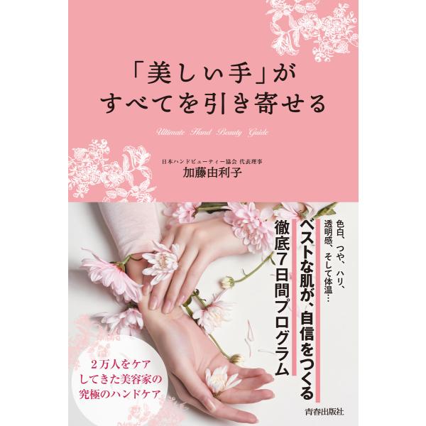 美しい手がすべてを引き寄せる 電子書籍版 / 著:加藤由利子