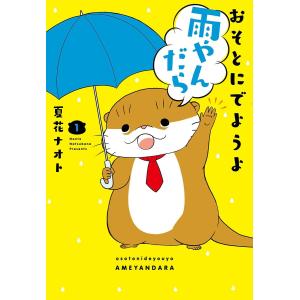 おそとにでようよ雨やんだら (1) 電子書籍版 / 夏花ナオト｜ebookjapan