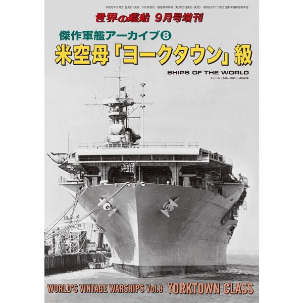 世界の艦船 増刊 第163集『傑作軍艦アーカイブ(8) 米空母「ヨークタウン」級』 電子書籍版 / ...