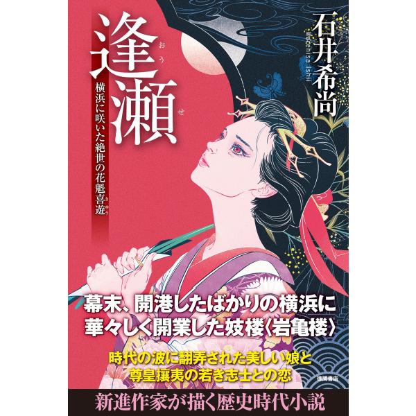 逢瀬―横浜に咲いた絶世の花魁喜遊 電子書籍版 / 著:石井希尚