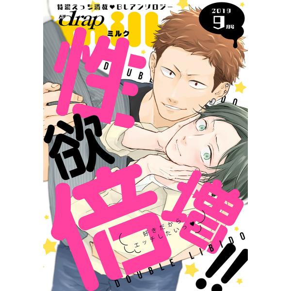 drap milk 2019年09月号 電子書籍版 / ko/チキンたまご/市花マツビ/おつたつみ/...