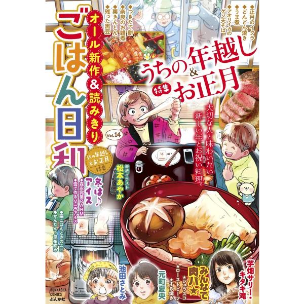 ごはん日和 Vol.14 うちの年越し&amp;お正月 電子書籍版