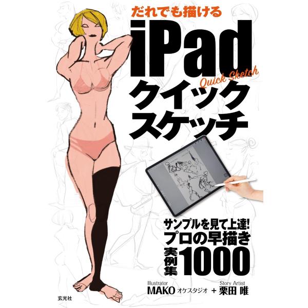 玄光社MOOK だれでも描けるiPadクイックスケッチ 電子書籍版 / 玄光社MOOK編集部