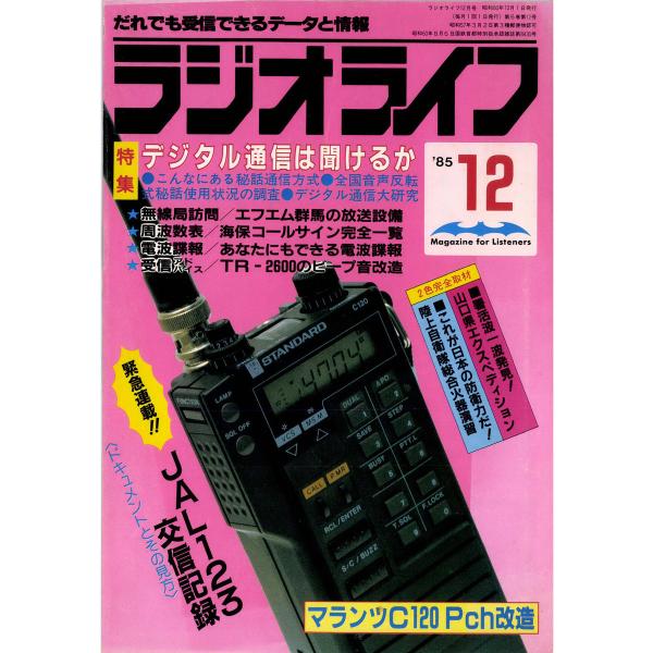 ラジオライフ 1985年 12月号 電子書籍版 / 著者:ラジオライフ編集部