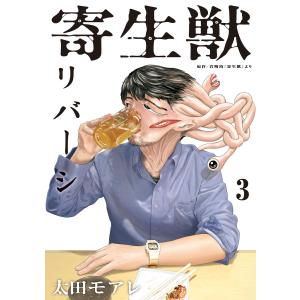 寄生獣リバーシ (3) 電子書籍版 / 原作:岩明均 漫画:太田モアレ