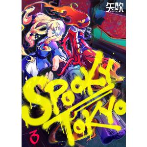【フルカラー】SPOOKY TOKYO(3) 電子書籍版 / 矢吹｜ebookjapan
