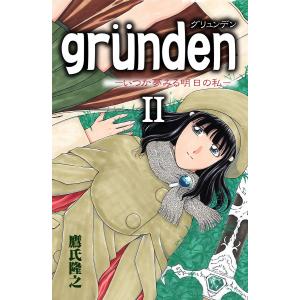 grunden -いつか夢みる明日の私- (2) 電子書籍版 / 鷹氏隆之｜ebookjapan