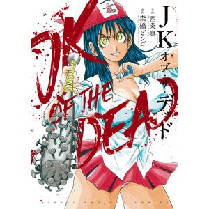 JKオブ・ザ・デッド 電子書籍版 / 著:西条真二