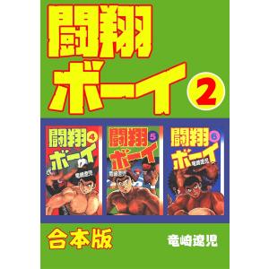 闘翔ボーイ【合本版】 (2) 電子書籍版 / 竜崎遼児｜ebookjapan