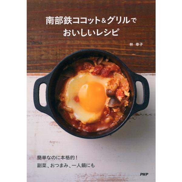 南部鉄ココット&amp;グリルでおいしいレシピ 電子書籍版 / 著:林幸子