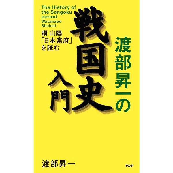 渡部昇一の戦国史入門 頼山陽「日本楽府」を読む 電子書籍版 / 著:渡部昇一