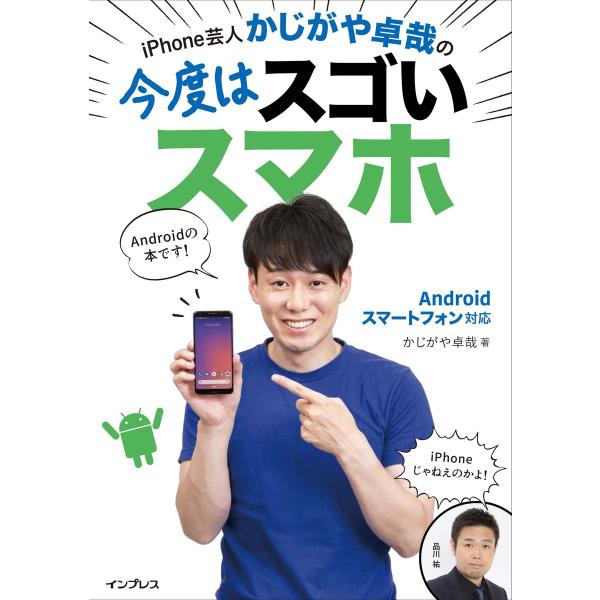 iPhone芸人かじがや卓哉の今度はスゴいスマホAndroidスマートフォン対応 電子書籍版 / か...