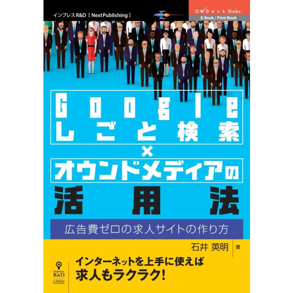 Googleしごと検索×オウンドメディアの活用法 広告費ゼロの求人サイトの作り方 電子書籍版 / 石...