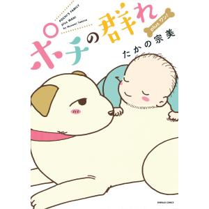 ポチの群れ Plus ワン! 電子書籍版 / たかの宗美｜ebookjapan