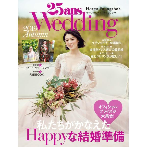25ansウエディング 2019 Autumn 電子書籍版 / 25ansウエディング編集部