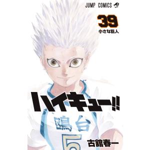 ハイキュー!! 10thクロニクル』 : 二子玉川 蔦屋家電 ヤフー店 - 通販