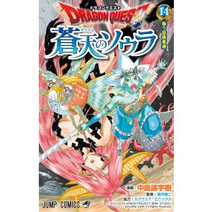 ドラゴンクエスト 蒼天のソウラ (14) 電子書籍版 / 漫画:中島諭宇樹 監修:堀井雄二 協力:スクウェア・エニックス