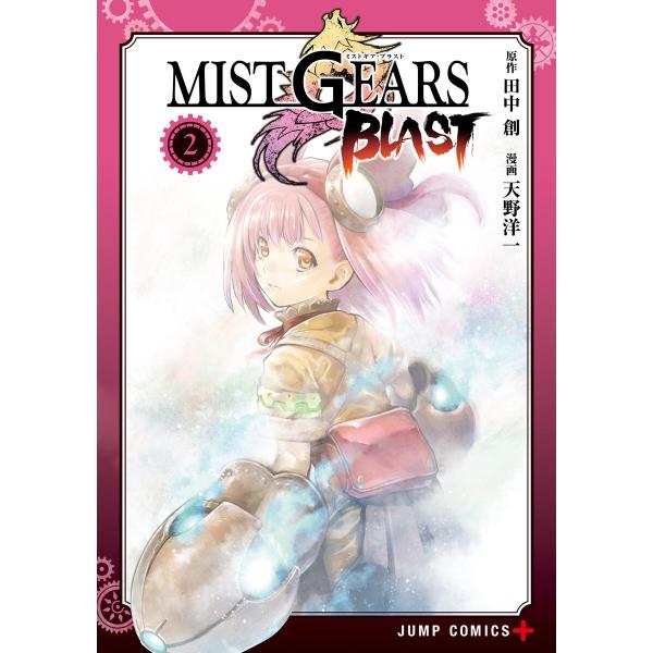 MIST GEARS BLAST (2) 電子書籍版 / 原作:田中創 漫画:天野洋一