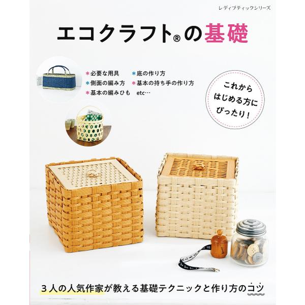 エコクラフトの基礎 電子書籍版 / ブティック社編集部