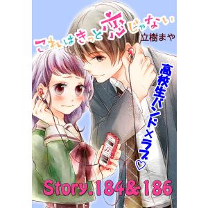 これはきっと恋じゃない 分冊版 (74)184〜186話 電子書籍版 / 立樹まや