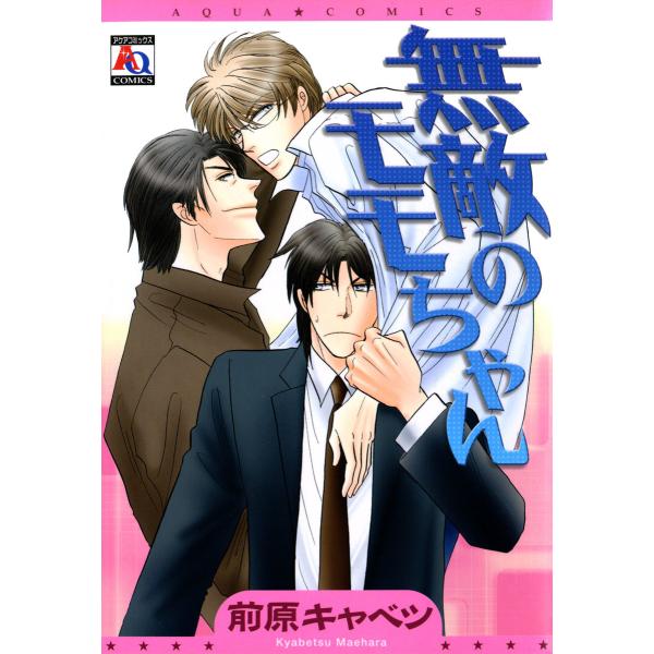 無敵のモモちゃん 電子書籍版 / 前原キャベツ