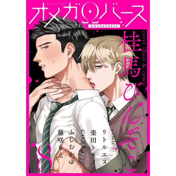 Charles Mag オメガバース vol.8 電子書籍版