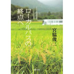 ローカルバスの終点へ 電子書籍版 / 宮脇俊三｜ebookjapan