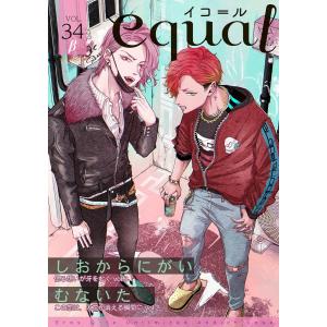 equal vol.34β 電子書籍版 / むないた/しおからにがい｜ebookjapan