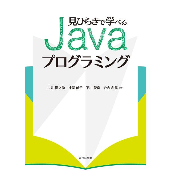 見ひらきで学べるJavaプログラミング 電子書籍版 / 古井陽之助/神屋郁子/下川俊彦/合志和晃