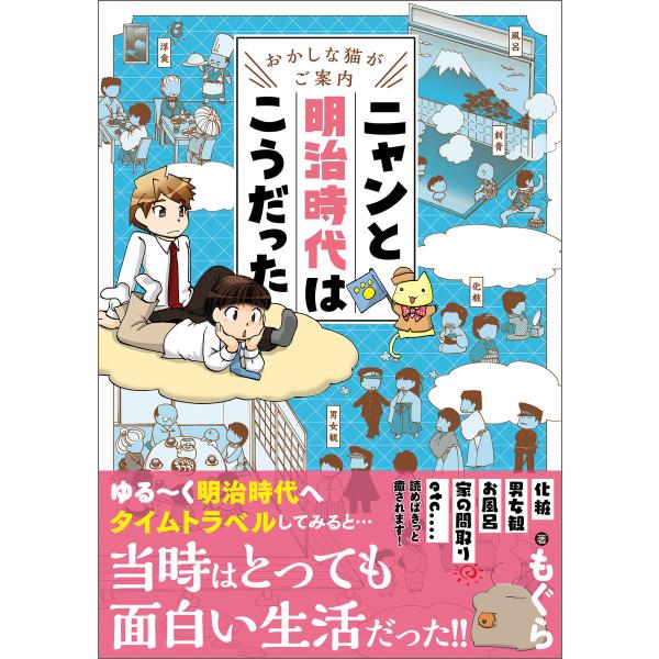 おかしな猫がご案内 ニャンと明治時代はこうだった 電子書籍版 / 著:もぐら