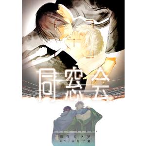 同窓会〜COLD SLEEP〜 電子書籍版 / 麻生ミツ晃 原作:木原音瀬｜ebookjapan