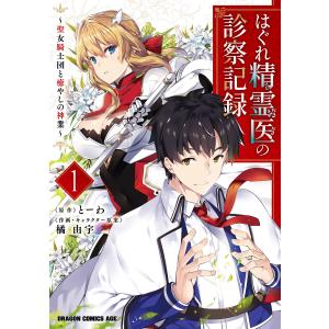 はぐれ精霊医の診察記録 〜聖女騎士団と癒やしの神業〜 1 電子書籍版｜ebookjapan