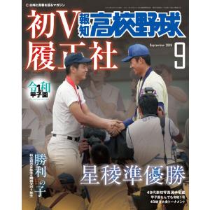 報知高校野球2019年9月号 電子書籍版 / 報知新聞社