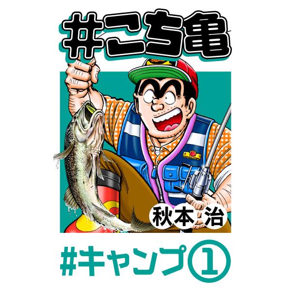 #こち亀 11 #キャンプ‐1 電子書籍版 / 秋本治