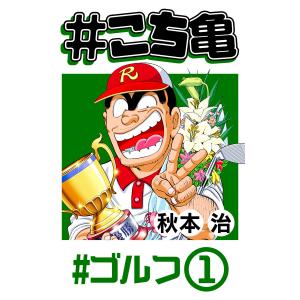 #こち亀 12 #ゴルフ‐1 電子書籍版 / 秋本治｜ebookjapan