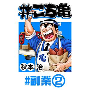 #こち亀 14 #副業‐2 電子書籍版 / 秋本治