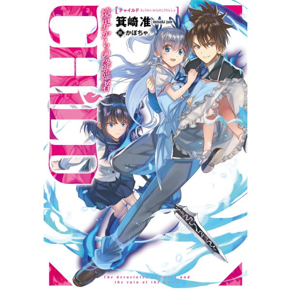 CHiLD ―境界からの降臨者― 電子書籍版 / 著:箕崎准 イラスト:かぼちゃ