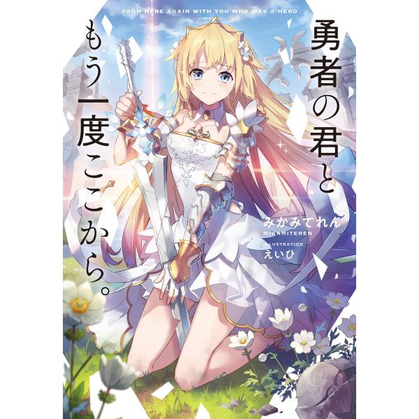 勇者の君ともう一度ここから。 電子書籍版 / 著:みかみてれん イラスト:えいひ