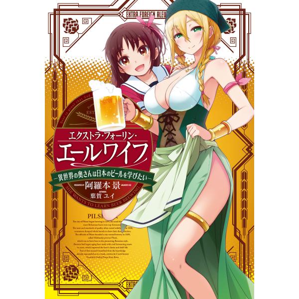 エクストラ・フォーリン・エールワイフ ―異世界の奥さんは日本のビールを学びたい― 電子書籍版 / 著...