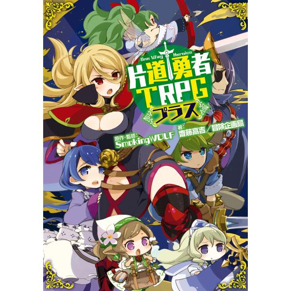 片道勇者TRPG プラス 電子書籍版 / 著者:齋藤高吉/冒険企画局 イラスト:モタ 原作・監修:S...