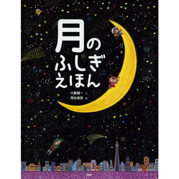 月のふしぎえほん 電子書籍版 / 文:大藪健一 絵:常永美弥