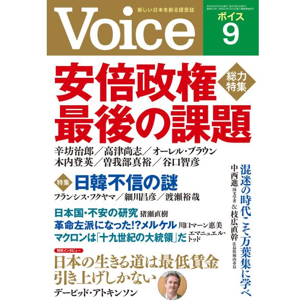Voice 2019年9月号 電子書籍版 / 編:Voice編集部