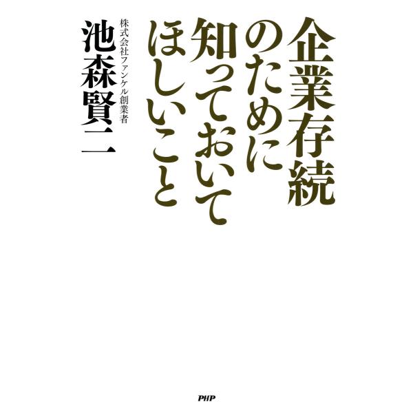 企業存続のために知っておいてほしいこと 電子書籍版 / 著:池森賢二