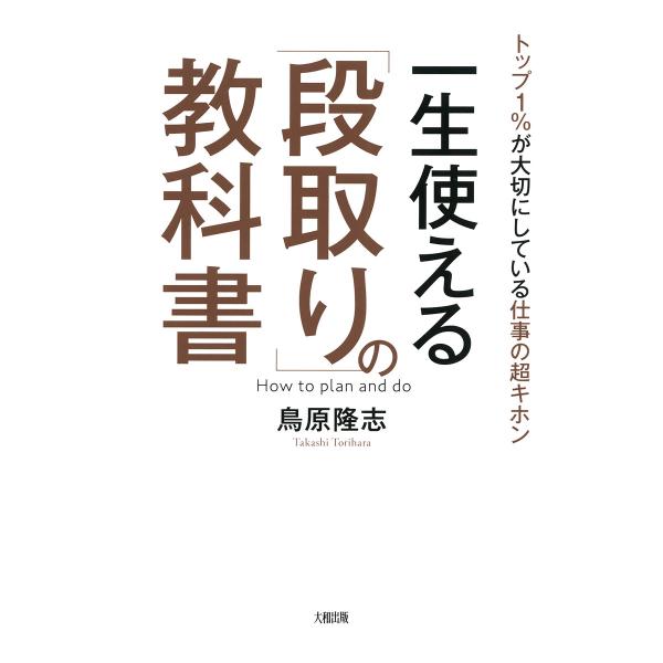 トップ1%が大切にしている仕事の超キホン 一生使える「段取り」の教科書(大和出版) 電子書籍版 / ...