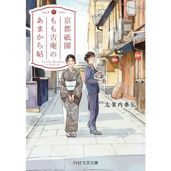 京都祗園もも吉庵のあまから帖 電子書籍版 / 著:志賀内泰弘