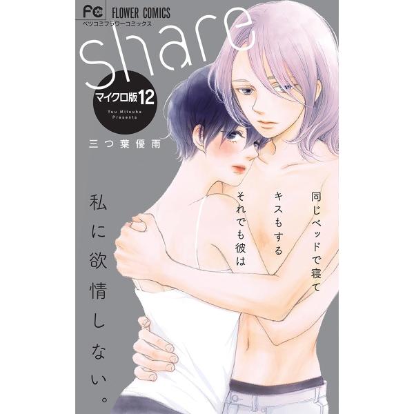 share【マイクロ】 (12) 電子書籍版 / 三つ葉優雨