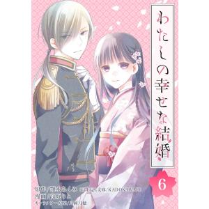 わたしの幸せな結婚【分冊版】 (6) 電子書籍版