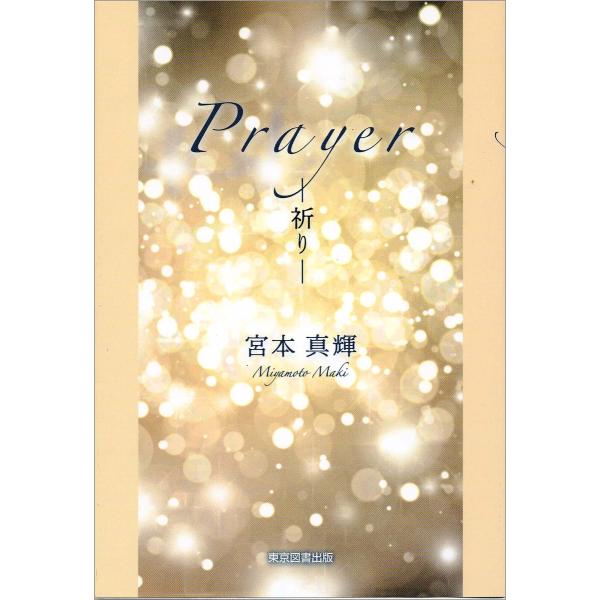 Prayer 電子書籍版 / 宮本真輝