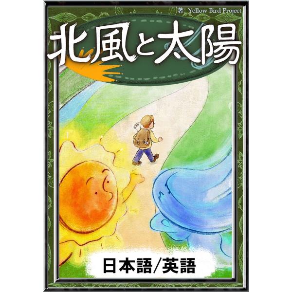 北風と太陽 【日本語/英語版】 電子書籍版 / 原作:イソップ寓話 編集:YellowBirdPro...